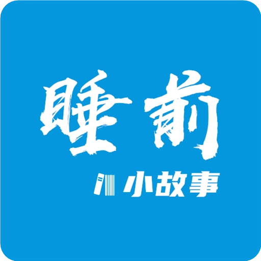 睡前小故事  v1.4.3