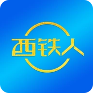 西铁人