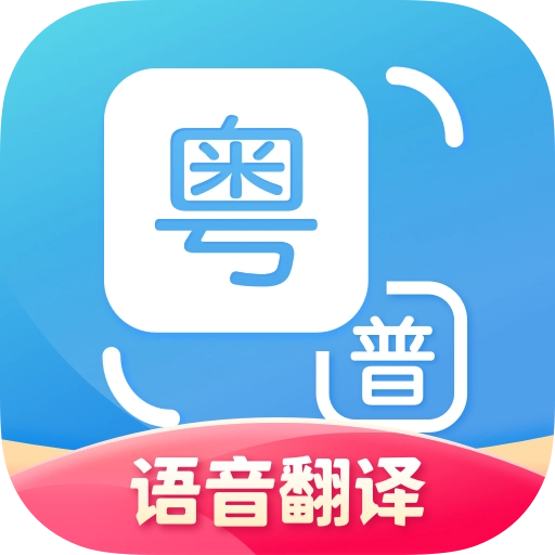 粤语翻译免费版