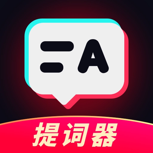 手机提词器 v3.8.386