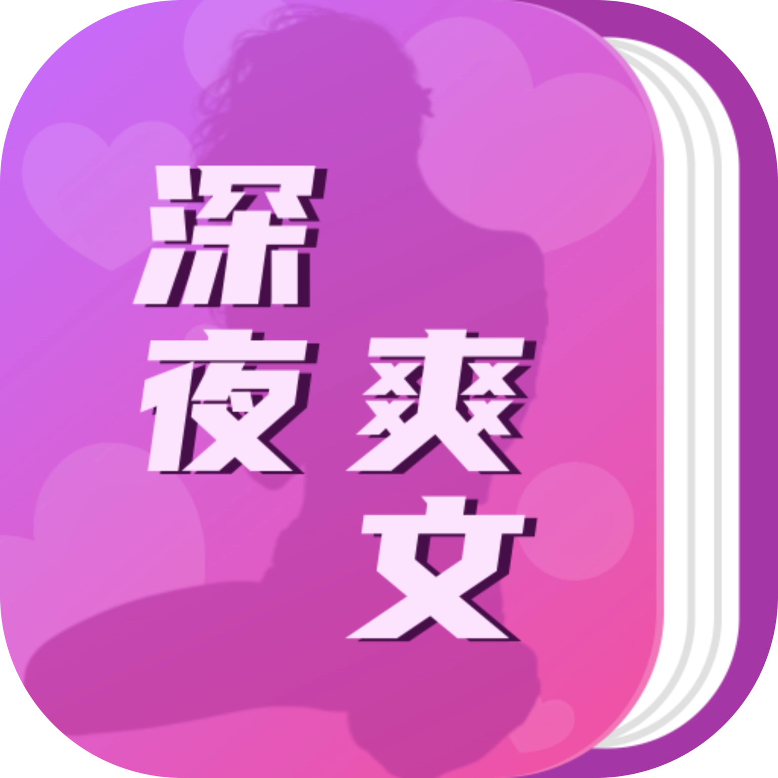 深夜爽文 v3.0