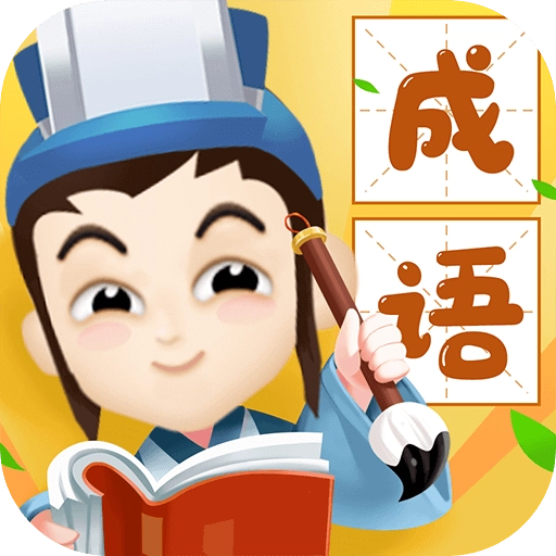 欢乐小秀才  v6.2.4