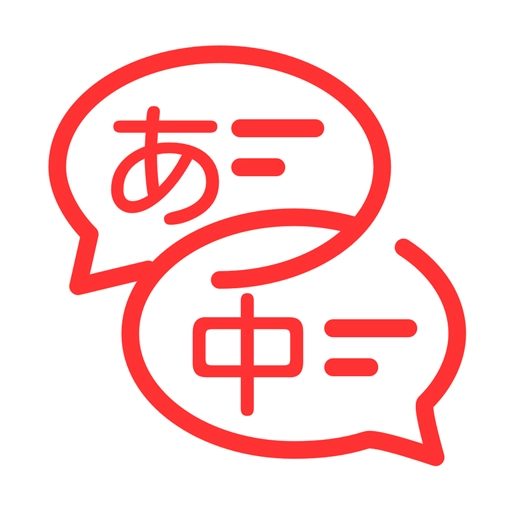 日文翻译器app