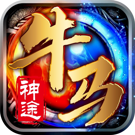 牛马神途