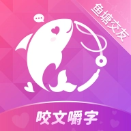 咬文嚼字交友  v1.2.1