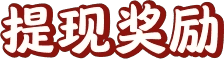 田园生活红包版 v1.5.4