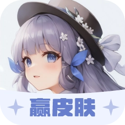 葭实梓我要赢皮肤 