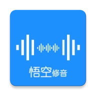 悟空修音