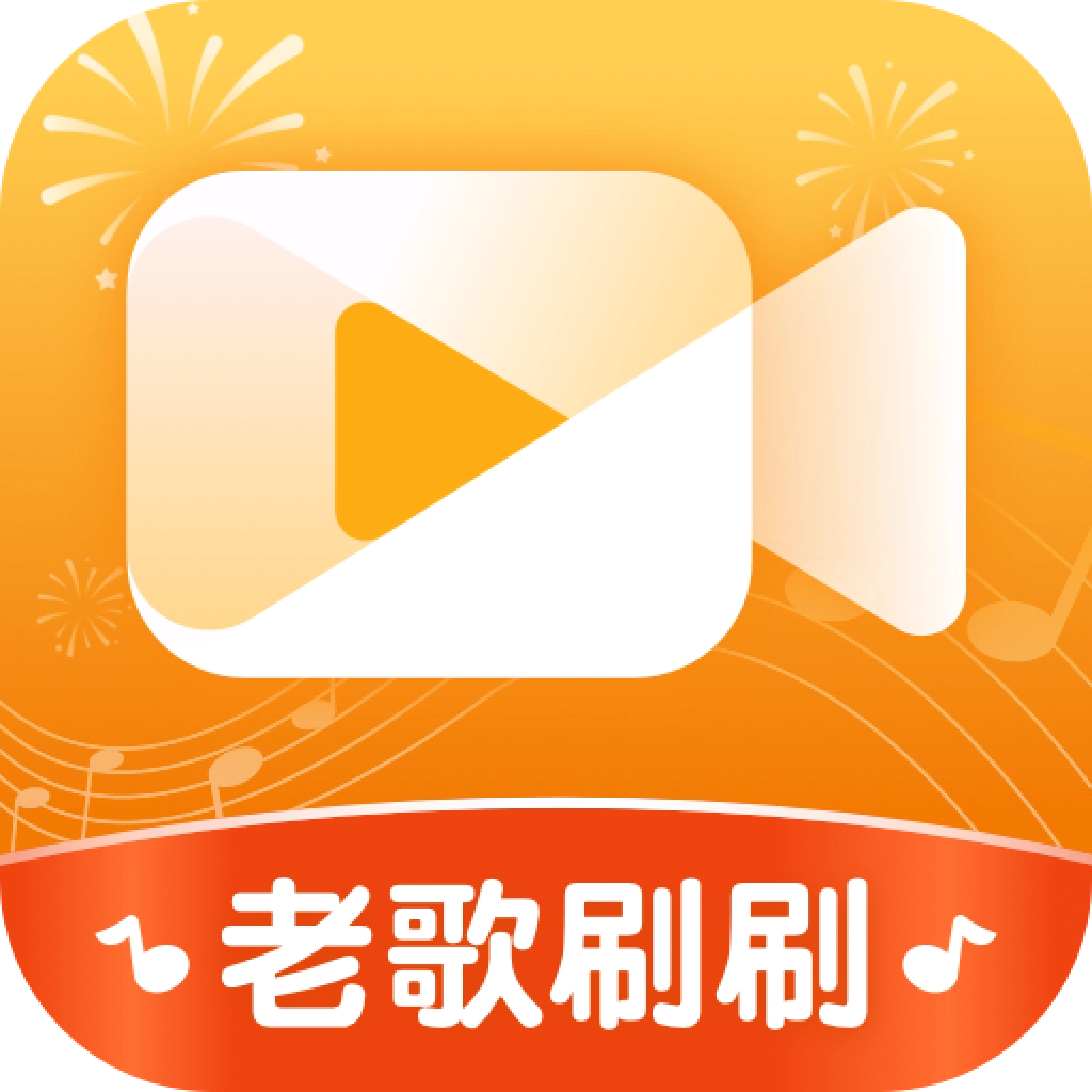 老歌刷刷红包版