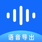 聊天语音导出软件