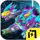 机甲霸龙兽  v1.9.5