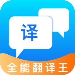 全能翻译王 v5.1.3