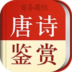 唐诗鉴赏词典 v3.8.3