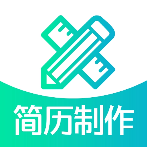 简历制作app