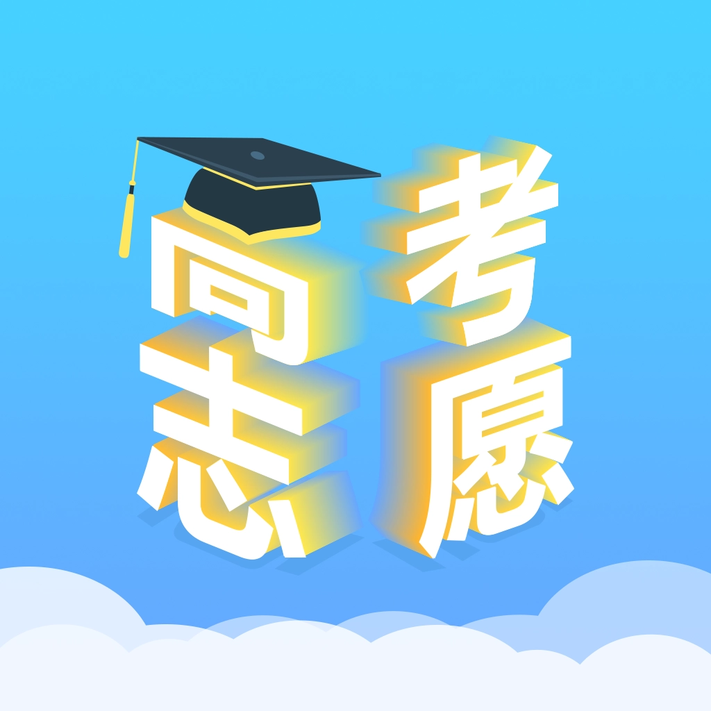 高考志愿汇 v1.0.3
