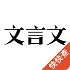 文言文官方版