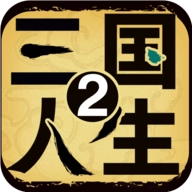 三国人生2正版