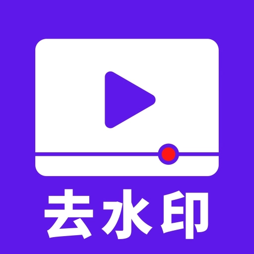 无水印下载视频