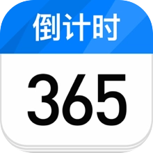 倒计时日历软件 v2.4