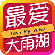最爱大雨湖  v2.2.0