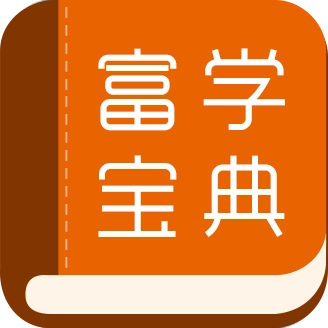 富学宝典手机版 v5.0