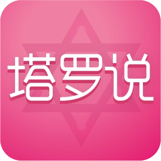 塔罗说  v4.0.1