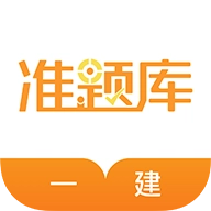 一建准题库