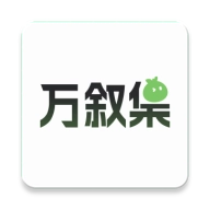 万叙集 v1.1.6