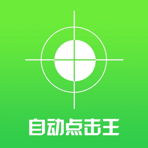 自动点击王