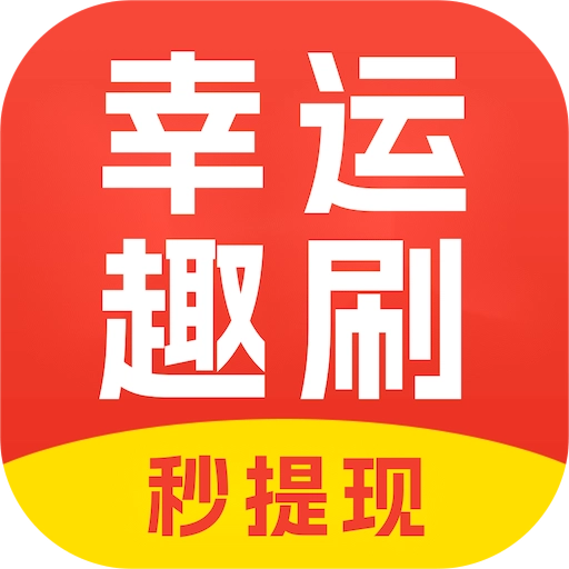 幸运趣刷app红包版  v6.0.1