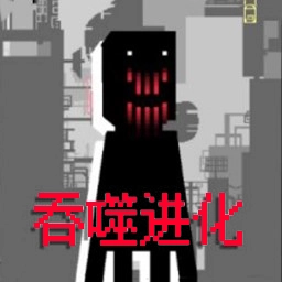 全民生存进化 v2.0