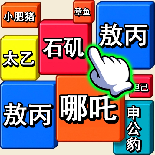 消除我最六