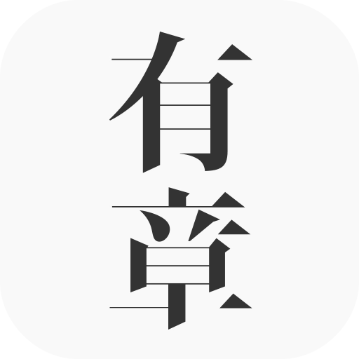有章阅读  v3.2.4