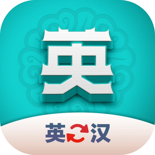 英汉翻译君 v1.0.0
