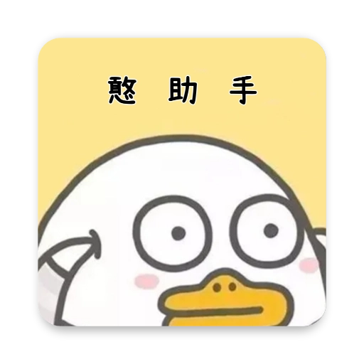 憨助手 v1.0.1