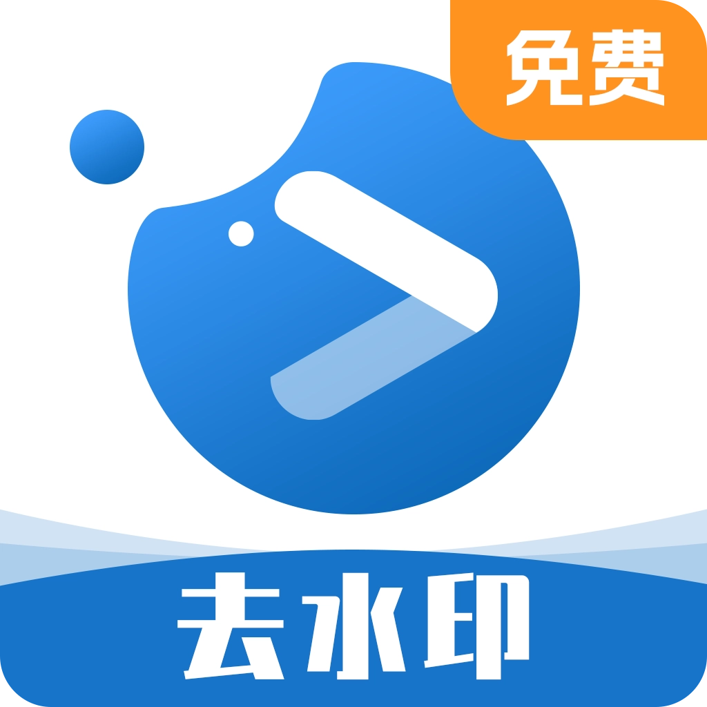 一键去水印下载