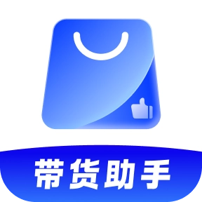 51带货助手  v1.0.0