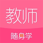 教师资格证随身学