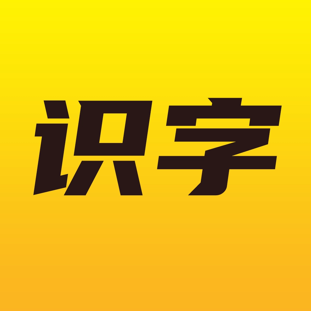 爱识字 v1.2.1