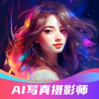 AI写真摄影师  v1.0