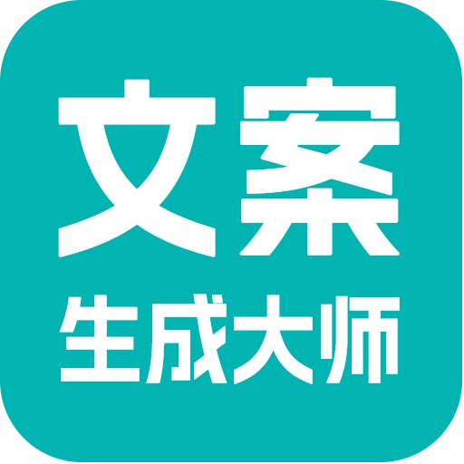 文案生成大师正版  v2.6.3