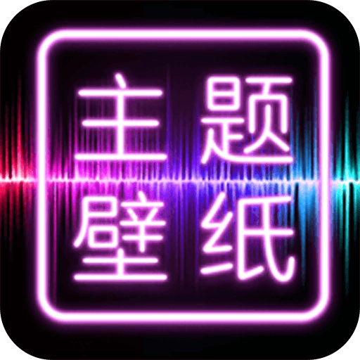 主题壁纸桌面  v2.0.8
