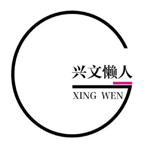兴文懒人 v2.3.8
