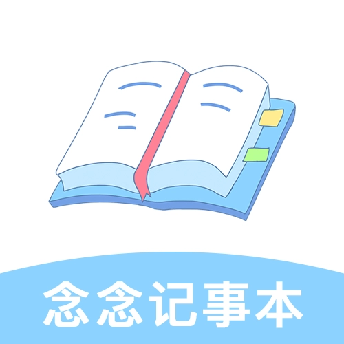 念念记事本 v1.1