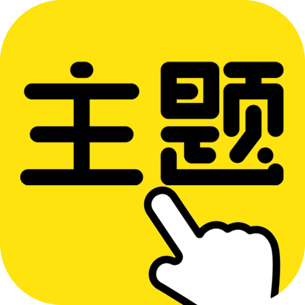 一键主题免费版 v1.0.00.016