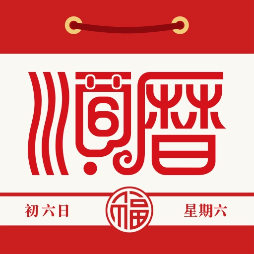 顺历老黄历万年历  v6.2.7