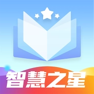 智慧之星  v1.0.0