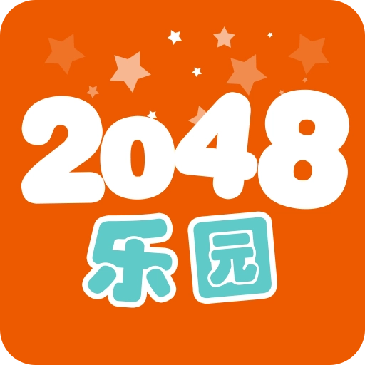 2048乐园 v1.2
