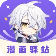 漫画驿站最新版