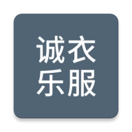 诚衣乐服